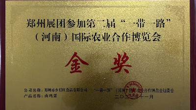 金獎(jiǎng)！恭喜鄉(xiāng)得旺榮獲一帶一路農(nóng)博會(huì)金獎(jiǎng)！